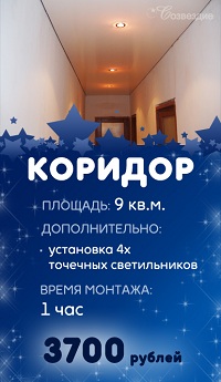 Цена натяжного потолка в коридоре  3700 рублей